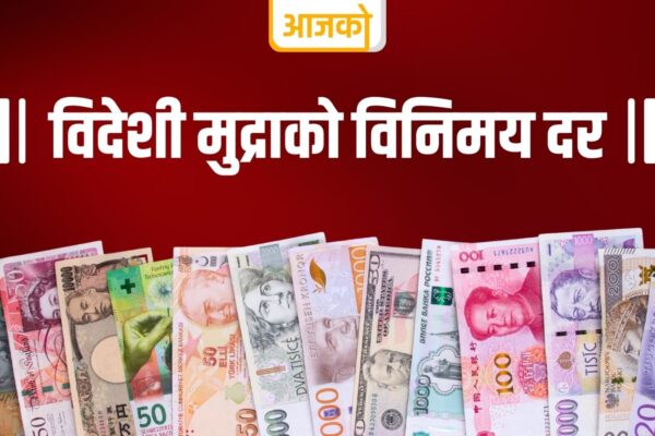 आजका लागि विदेशी मुद्राको विनिमय दर: अमेरिकी डलर कति पर्छ?