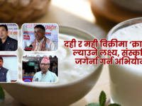 असार १५ : दही र मोहीको बिक्रीमा ‘क्रान्ति’ ल्याउने लक्ष्य, संस्कृति जोगाउन डेरी क्षेत्र सक्रिय