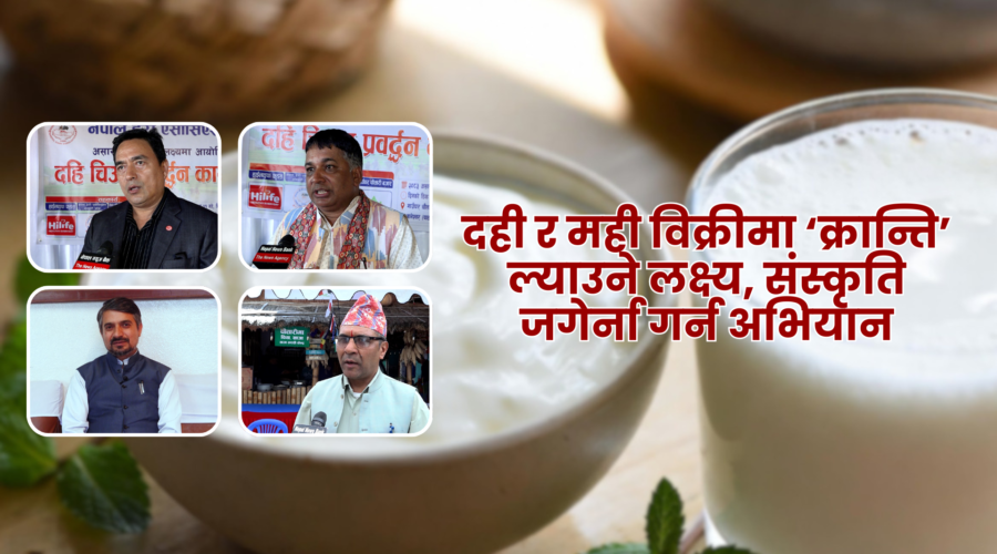 असार १५ : दही र मोहीको बिक्रीमा ‘क्रान्ति’ ल्याउने लक्ष्य, संस्कृति जोगाउन डेरी क्षेत्र सक्रिय