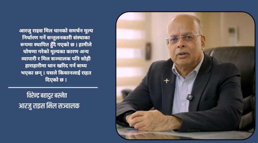 किसानलाई बजार र मूल्यको ग्यारेन्टी दिए धान उत्पादन बढ्छ : आरजु राइस मिलका सञ्चालक बस्नेत