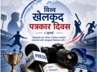 आज विश्व खेलकुद पत्रकार दिवस मनाइँदै