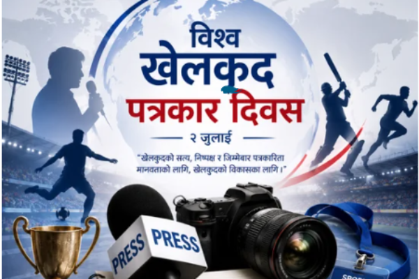 आज विश्व खेलकुद पत्रकार दिवस मनाइँदै