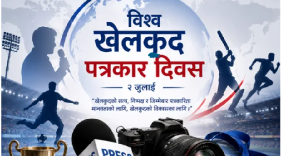 आज विश्व खेलकुद पत्रकार दिवस मनाइँदै