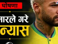 नेयमारले अन्तर्राष्ट्रिय फुटबलबाट लिए सन्यास, ब्राजिलका लागि १२९ खेलमा ठोके ८० गोल