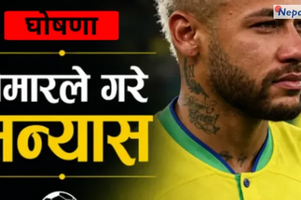 नेयमारले अन्तर्राष्ट्रिय फुटबलबाट लिए सन्यास, ब्राजिलका लागि १२९ खेलमा ठोके ८० गोल