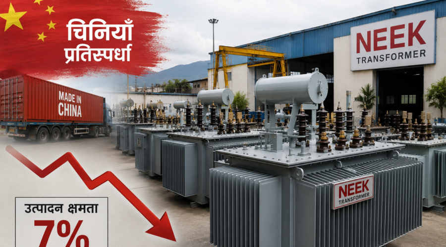 चिनियाँ प्रतिस्पर्धाले नेपाली ट्रान्सफर्मर उद्योग संकटमा, ‘निक’को उत्पादन क्षमता ७ प्रतिशतमा झर्‍यो