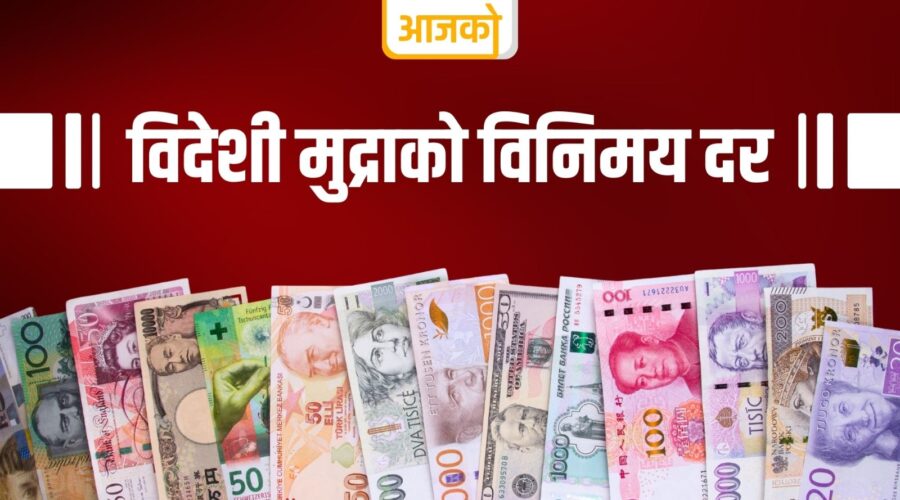 आजको विदेशी मुद्रा विनिमय दर : डलर, युरो, पाउण्डसहित सबै मुद्राको दर हेर्नुहोस्