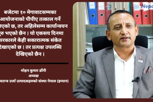१०० दिनमा सरकारका ठूला वाचा, कार्यान्वयन शून्य : इप्पान अध्यक्ष डाँगी