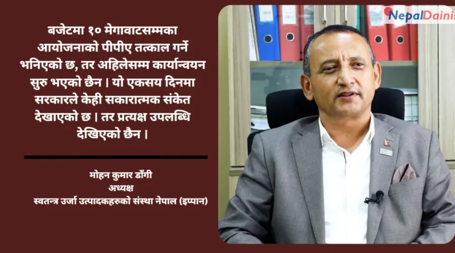 १०० दिनमा सरकारका ठूला वाचा, कार्यान्वयन शून्य : इप्पान अध्यक्ष डाँगी