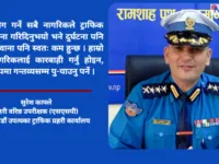 काठमाडौंमा ‘फेसलेस ट्राफिकिङ’: सीसीटिभीबाटै ४०–५० प्रतिशत कारबाही, उद्देश्य राजस्व होइन सुरक्षा