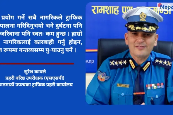 काठमाडौंमा ‘फेसलेस ट्राफिकिङ’: सीसीटिभीबाटै ४०–५० प्रतिशत कारबाही, उद्देश्य राजस्व होइन सुरक्षा