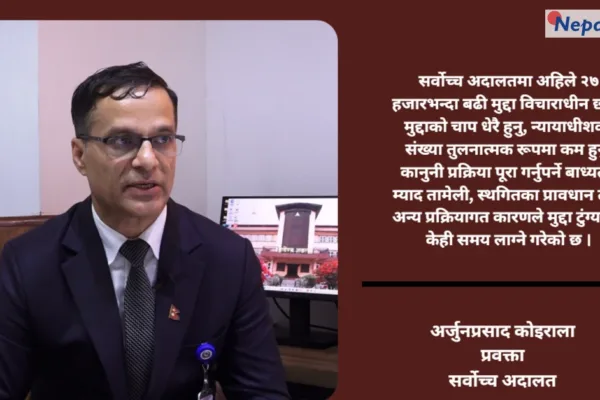 आगैपछि पनि रोकिएन न्याय : सर्वोच्च अदालतले २० हजारमध्ये १८ हजार मिसिल फिर्ता पायो