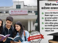 विदेशी विश्वविद्यालयसँग सम्बन्धन लिने कलेजमा सरकारको नयाँ कडा मापदण्ड