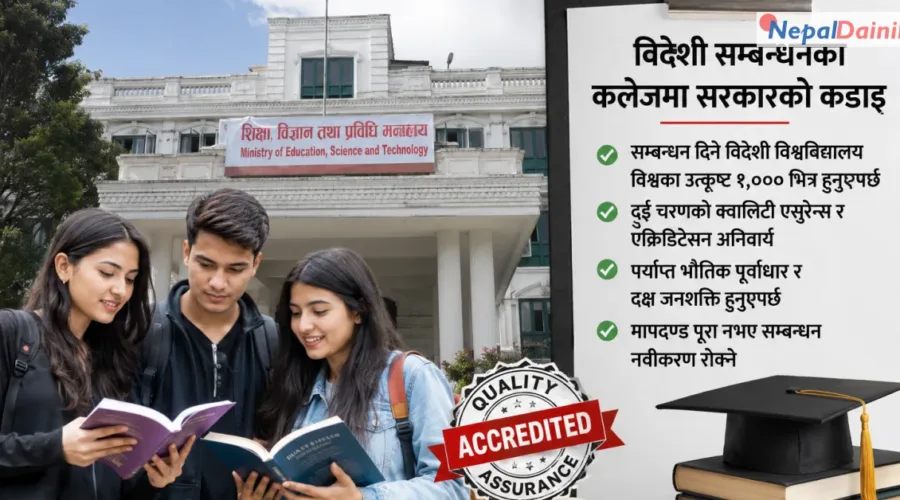 विदेशी विश्वविद्यालयसँग सम्बन्धन लिने कलेजमा सरकारको नयाँ कडा मापदण्ड