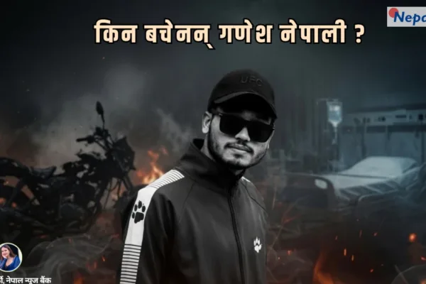 किन बचेनन् गणेश नेपाली? इनहेलेसन इन्जुरी र ६५ प्रतिशत जलनले लियो ज्यान
