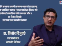 कम्मर दुखाइ र नसा च्यापिने समस्या: ९५ प्रतिशत बिरामी शल्यक्रियाविना निको हुन्छन् — डा. विनोद विजुक्छे