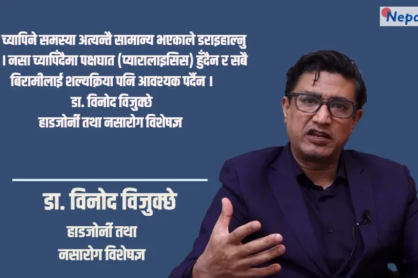 कम्मर दुखाइ र नसा च्यापिने समस्या: ९५ प्रतिशत बिरामी शल्यक्रियाविना निको हुन्छन् — डा. विनोद विजुक्छे