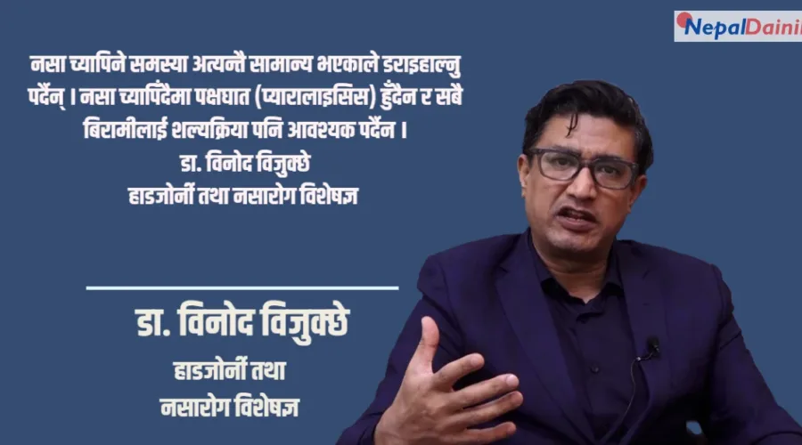 कम्मर दुखाइ र नसा च्यापिने समस्या: ९५ प्रतिशत बिरामी शल्यक्रियाविना निको हुन्छन् — डा. विनोद विजुक्छे