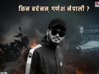 किन बचेनन् गणेश नेपाली? डाक्टरले खोले कारण — श्वास मार्गमै थियो सबैभन्दा ठूलो क्षति