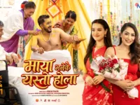 ‘माया भनेकै यस्तो होला’को नयाँ पोस्टर सार्वजनिक, भदौ २६ मा रिलिज हुँदै