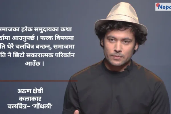 ‘गौँथली’मा अरुण क्षेत्रीको सबैभन्दा कठिन भूमिका : माइल्ड अटिजम पात्रमार्फत समाजलाई ऐना देखाउने प्रयास