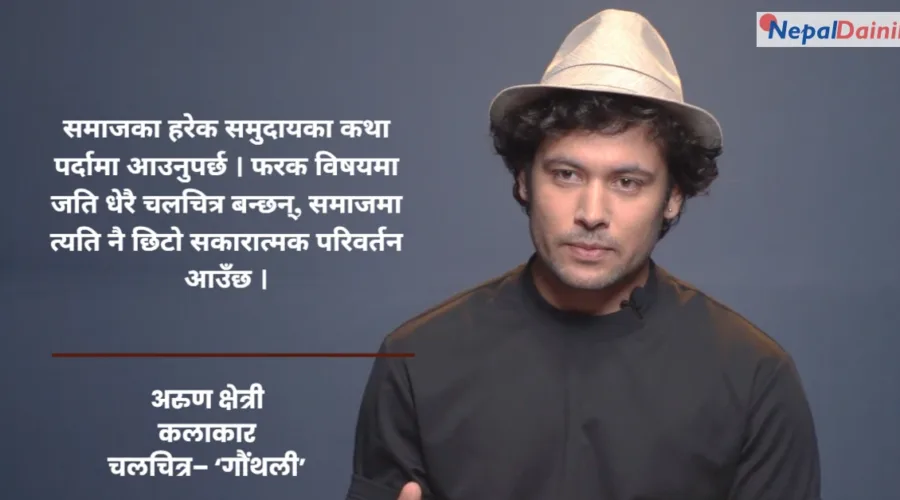 ‘गौँथली’मा अरुण क्षेत्रीको सबैभन्दा कठिन भूमिका : माइल्ड अटिजम पात्रमार्फत समाजलाई ऐना देखाउने प्रयास