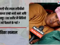 माइतीघरमा देविकाको गुहार : ‘मर्न आएकी होइन, न्याय माग्न आएकी हुँ’