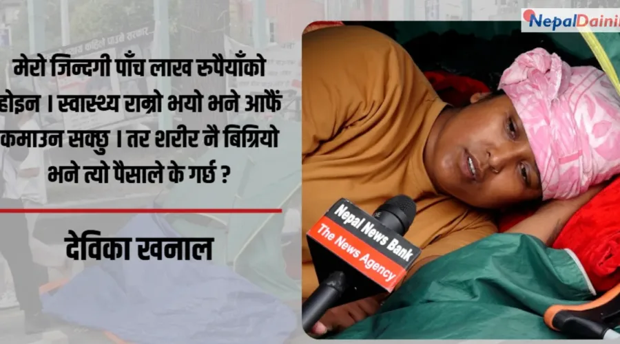माइतीघरमा देविकाको गुहार : ‘मर्न आएकी होइन, न्याय माग्न आएकी हुँ’