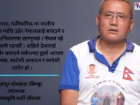 नेपालमा अब दुई पार्टी र दुई जाति मात्र रहनेछन् : हर्कबहादुर योङहाङ