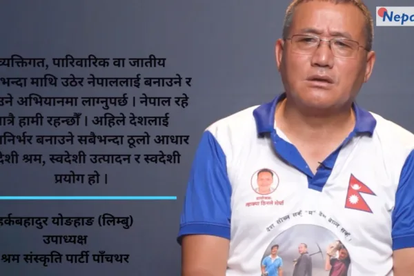 नेपालमा अब दुई पार्टी र दुई जाति मात्र रहनेछन् : हर्कबहादुर योङहाङ