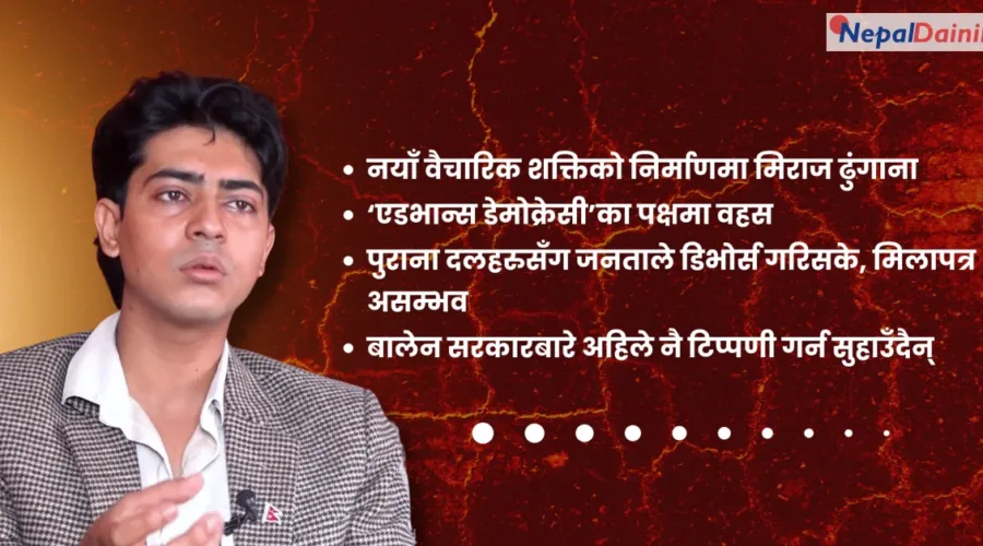 तीन महिनामै बालेनको सरकारलाई ‘काम गरेन’ भन्न मिल्दैन, तर सच्चिनु जरुरी छ : मिराज ढुंगाना