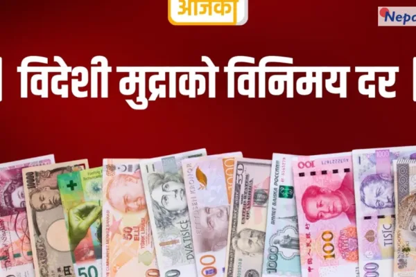 आजको विदेशी मुद्रा विनिमय दर : डलर कति, युरो कति ?