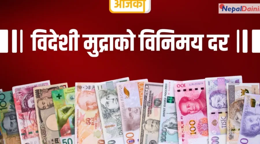 आजको विदेशी मुद्रा विनिमय दर : डलर कति, युरो कति ?
