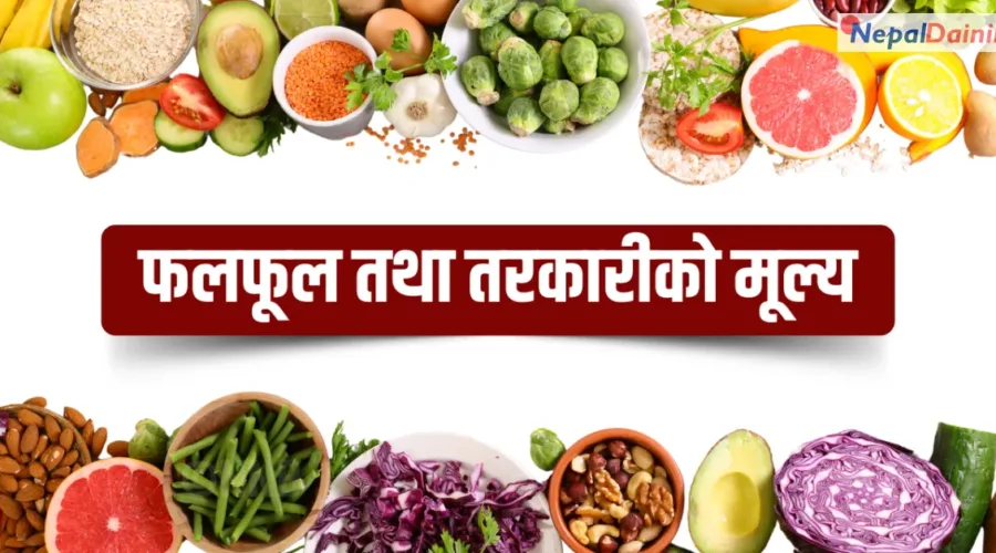 काठमाडौं: आजको तरकारी र फलफूलको न्यूनतम थोक मूल्य यस्तो छ