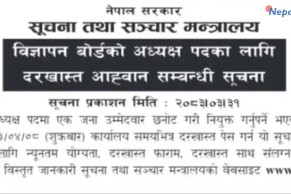 विज्ञापन बोर्डको अध्यक्ष पदका लागि दरखास्त आह्वान, साउन ८ सम्म म्याद
