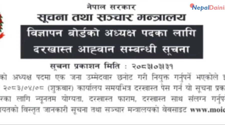 विज्ञापन बोर्डको अध्यक्ष पदका लागि दरखास्त आह्वान, साउन ८ सम्म म्याद