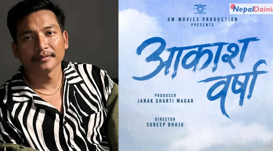 निर्माता जनक घर्ती मगरको नयाँ चलचित्र ‘आकाश वर्षा’ घोषणा