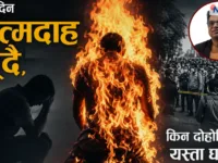 सात दिनमा आत्मदाहका चार घटना : मनोचिकित्सकले ‘कपी–क्याट इफेक्ट’प्रति सचेत गराए
