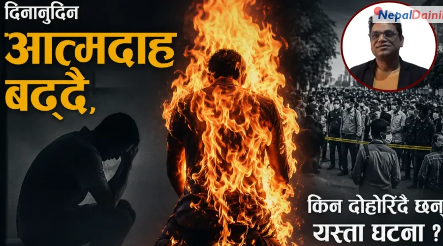 सात दिनमा आत्मदाहका चार घटना : मनोचिकित्सकले ‘कपी–क्याट इफेक्ट’प्रति सचेत गराए