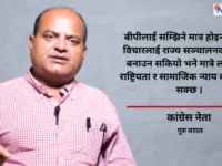 कांग्रेस ‘बीपीवाद’बाट विचलित भयो, वैचारिक पुनर्जागरण जरुरी छ : गुरु बराल