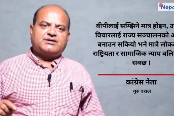 कांग्रेस ‘बीपीवाद’बाट विचलित भयो, वैचारिक पुनर्जागरण जरुरी छ : गुरु बराल