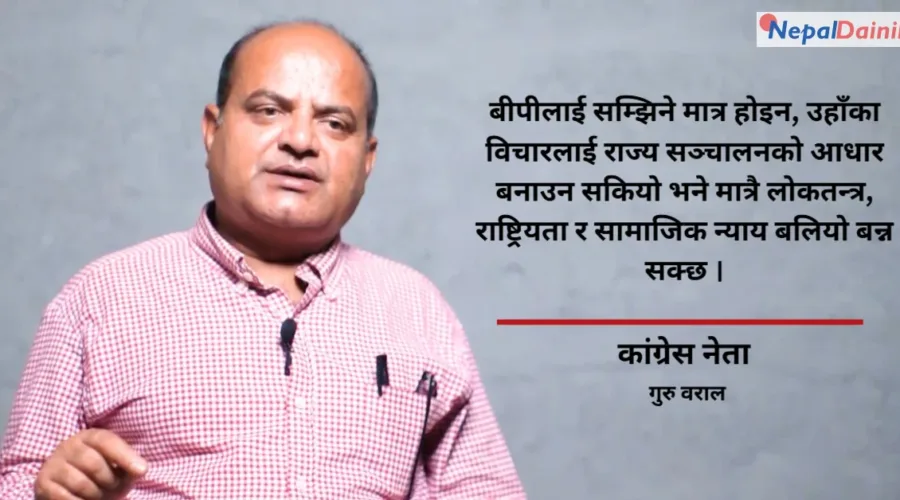 कांग्रेस ‘बीपीवाद’बाट विचलित भयो, वैचारिक पुनर्जागरण जरुरी छ : गुरु बराल