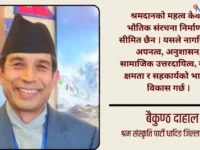 श्रम संस्कृति पार्टीको अभियान : श्रमदानबाट आत्मनिर्भर नेपाल बनाउने लक्ष्य