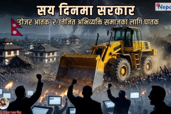 सरकारको सय दिन : ‘डोजर आतंक’ र उत्तेजक अभिव्यक्तिले समाजमा पारेको असर