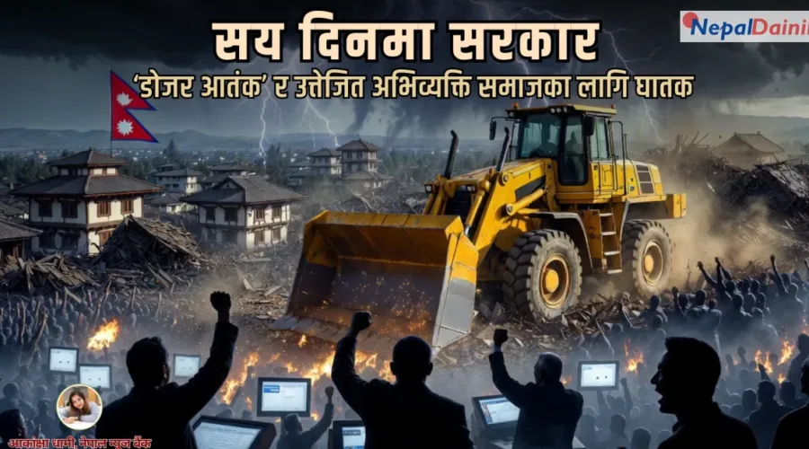 सरकारको सय दिन : ‘डोजर आतंक’ र उत्तेजक अभिव्यक्तिले समाजमा पारेको असर