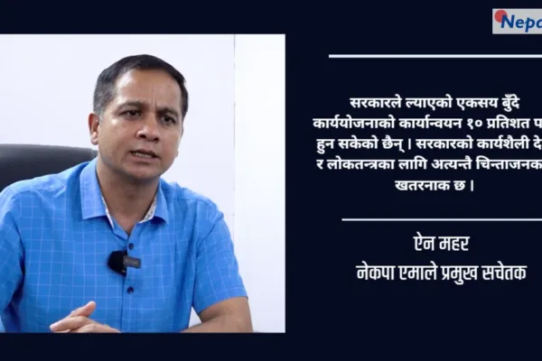 सरकारको १०० दिन विवादास्पद र निराशाजनक : प्रमुख सचेतक ऐन बहादुर महर