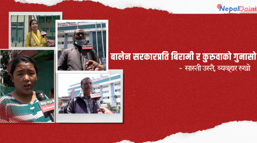 बालेन सरकारको सय दिन : वीर अस्पतालमा बिरामी र कुरुवाको गुनासो सकिएन