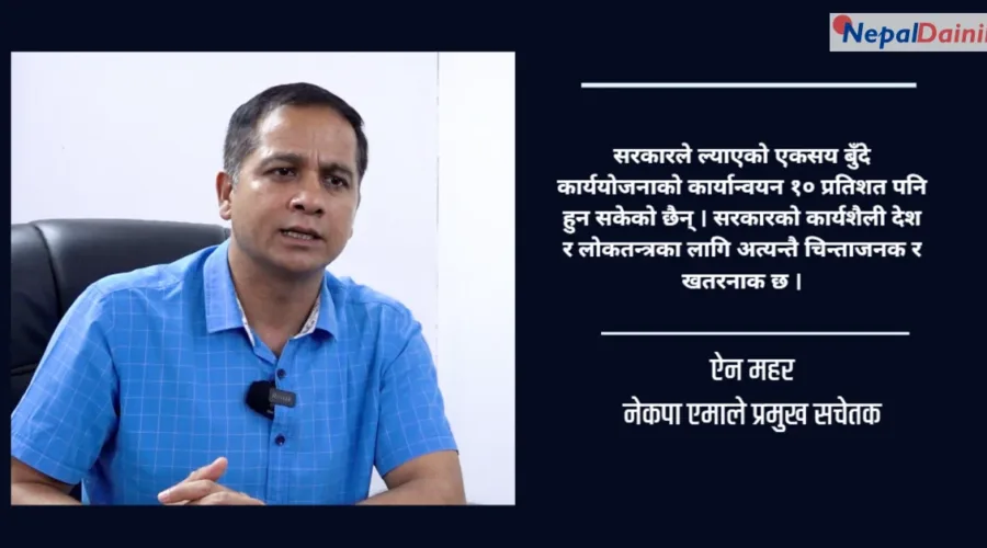 सरकारको १०० दिन विवादास्पद र निराशाजनक : प्रमुख सचेतक ऐन बहादुर महर