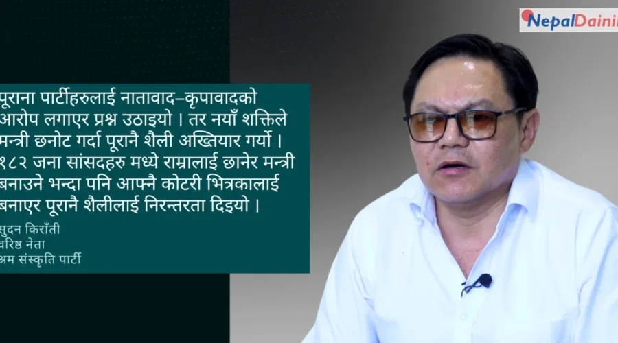 सरकार सय दिनमा प्रतिबद्धताअनुसार अगाडि बढ्न सकेन: सुदन किराँती