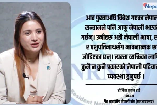गैरआवासीय नेपाली दशकौंदेखि अधिकारका लागि लड्दै, अब थप प्रतीक्षा गर्न सक्दैनन् : रोजिना प्रधान राई